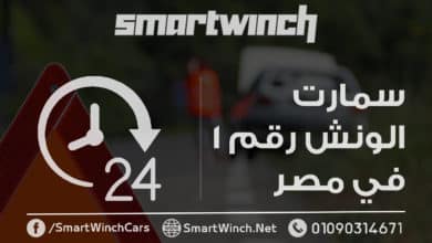 ونش انقاذ سيارات